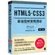 HTML5‧CSS3 最強圖解實戰講座 【第二版】[95折]11100922507 TAAZE讀冊生活網路書店