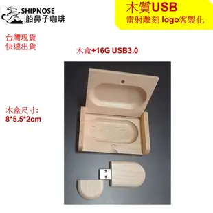 客製化usb客製化 木質USB+木盒 客製化隨身碟USB 送舊 雷射雕刻usb logo訂製 禮品 研討會 "小虎商行"