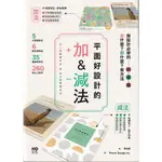 ＊欣閱書室＊原點出版「平面好設計的加&減法」POWER DESIGN INC. 著（二手）