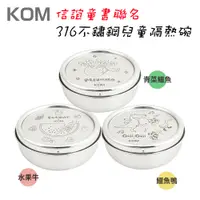 在飛比找蝦皮商城優惠-【KOM】MIT台灣製 316不鏽鋼隔熱碗組-信誼童書聯名 