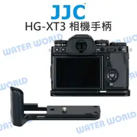 在飛比找樂天市場購物網優惠-JJC HG-XT3 金屬手把 相機手柄 L型快拆板 富士 