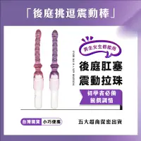 在飛比找蝦皮購物優惠-【現貨】後庭電動後庭拉珠 男生狠尻杯 調情棒 花塞 後庭按摩