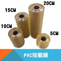 在飛比找樂天市場購物網優惠-PVC短截膜/膠膜-寬度5cm/10cm/15cm/20cm