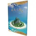 全新 / 孤島之鑰 / 城邦印書館 / 定價:280