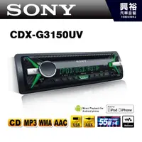 在飛比找蝦皮購物優惠-興裕 【SONY】 CDX-G3150UV CD/MP3/U