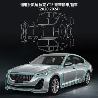 在飛比找Yahoo!奇摩拍賣優惠-適用於 凱迪拉克 CT5 轎車 2020-2024 車漆保護