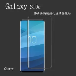 【Cherry】SAMSUNG S10e 5.8吋 3D曲面滿版鋼化玻璃保護貼(Galaxy S10e專用)