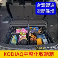 在飛比找蝦皮購物優惠-SKODA【KODIAQ平整化收納箱】實體店面 下沉收納箱 