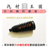 在飛比找蝦皮購物優惠-【LM汽材王國】 方向機 防塵套 MATRIX 1.6  1