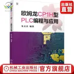 【正版促銷】歐姆龍CP1H型PLC編程與應用 朱文杰 編程語言 時序指令 應用設計/博文圖書