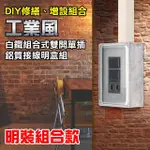 【朝日電工】工業風白鐵組合式雙開關單插座組+1P鋁明盒(開關插座組+明盒)