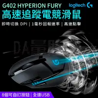 在飛比找PChome24h購物優惠-Logitech 羅技 G402 高速追蹤 電競滑鼠 有線滑