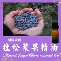 在飛比找蝦皮購物優惠-杜松漿果精油  頂級天然單方精油 草本提煉精華 Natura