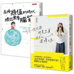 全新【暢銷作家萬特特】二冊套書：《你不能決定出身,但可以選擇人生》+《高捧顏值的時代,勝出需要腦袋》