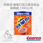 阿華田 營養巧克力麥芽飲品經典組 1350公克 好市多COSTCO代購