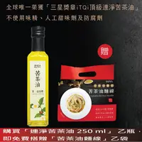 在飛比找蝦皮購物優惠-春節特惠~ 連淨 苦茶油 250ml  買就送超值苦茶油麵線