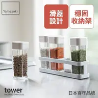 在飛比找momo購物網優惠-【YAMAZAKI】tower香料罐收納架-附4罐-白(廚房