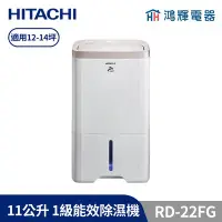 在飛比找Yahoo!奇摩拍賣優惠-鴻輝電器 | HITACHI日立 11公升/日 除濕機 RD