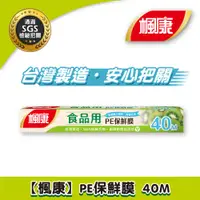 在飛比找PChome24h購物優惠-【楓康】食品用PE保鮮膜 40M