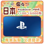 【夯夯熊電玩】  日本 PLAYSTATION PSN卡 序號版 點數