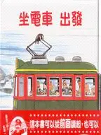 在飛比找三民網路書店優惠-坐電車出發坐電車回家