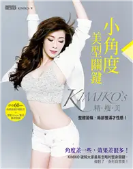 在飛比找TAAZE讀冊生活優惠-KIMIKO＇S小角度美型關鍵：整體苗條、局部豐滿才性感！ 