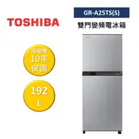 在飛比找樂天市場購物網優惠-TOSHIBA 東芝 GR-A25TS(S) 192L 雙門