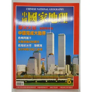 【月界2S】中國國家地理雜誌 6－自有書（絕版）_中國完成大勘界、危情阿富汗、長沙吳簡世紀大發現等 〖地理〗DDZ