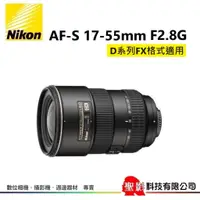 在飛比找蝦皮購物優惠-全新 尼康 Nikon  AF-s 17-55mm F2.8