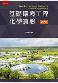 在飛比找樂天市場購物網優惠-基礎環境工程化學實驗