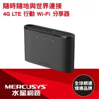 在飛比找momo購物網優惠-【Mercusys 水星】MT110 4G LTE 行動Wi