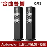 在飛比找樂天市場購物網優惠-Audiovector QR3 黑色 落地喇叭 | 金曲音響