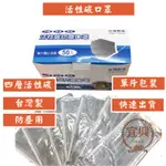 [五金現貨]台灣製 活性碳防塵口罩 單片獨立包裝50入
