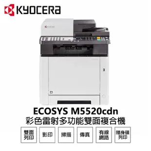 【KYOCERA 京瓷】ECOSYS M5520cdn 彩色雷射 傳真複合機 雙面列印 掃描 影印 傳真 乙太網路