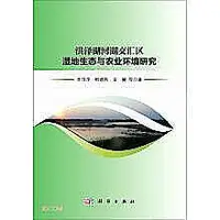 在飛比找Yahoo!奇摩拍賣優惠-洪澤湖河湖交匯區濕地生態與農業環境研究 李萍萍 978703