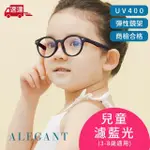 【ALEGANT】海豚黑兒童專用輕量矽膠彈性圓框UV400濾藍光眼鏡(防藍光必備/戒不掉3C就來保護眼睛)