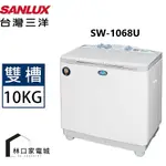 台灣三洋 SANLUX 10公斤 雙槽洗衣機 SW-1068U