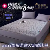 在飛比找PChome商店街優惠-負電位奈米超導石墨烯治療床墊