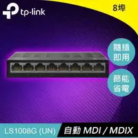 在飛比找有閑購物優惠-TP-LINK LS1008G 8埠 10/100/1000