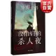 書籍沒有兇手的殺人夜 東野圭吾小說作品 白夜行 解憂雜貨店作者 外國小說 懸疑推理驚悚偵探案