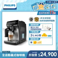 在飛比找momo購物網優惠-【Philips 飛利浦】全自動義式咖啡機(EP3246/7