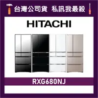 在飛比找蝦皮購物優惠-HITACHI 日立 RXG680NJ 676公升 一級變頻