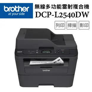 【1機+1碳】Brother DCP-L2540DW 無線雙面多功能雷射複合機+TN-2360 原廠黑色碳粉匣