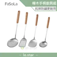 在飛比找蝦皮商城優惠-FaSoLa 櫸木 304食品用不鏽鋼廚具組 公司貨 廚房用