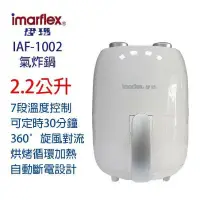 在飛比找蝦皮購物優惠-imarflex 伊瑪 2.2公升免油健康氣炸鍋IAF-10