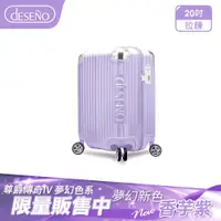 在飛比找PChome24h購物優惠-Deseno 尊爵傳奇IV 20吋防爆新型拉鍊行李箱-香芋紫