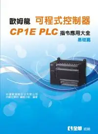 在飛比找誠品線上優惠-可程式控制器CPIE PLC指令應用大全: 基礎篇