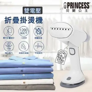 PRINCESS｜荷蘭公主 手持雙電壓折疊掛燙機 332853