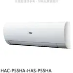 海爾【HAC-P55HA-HAS-P55HA】變頻冷暖分離式冷氣(含標準安裝)