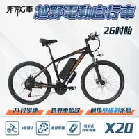 在飛比找e-Payless百利市購物中心優惠-【非常G車】X20 26吋胎 電動越野自行車 電動腳踏車 4